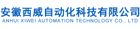 安徽西威自動化科技有限公司